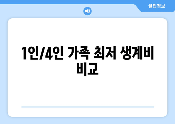 1인/4인 가족 최저 생계비 비교