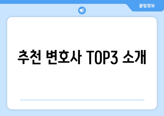 추천 변호사 TOP3 소개