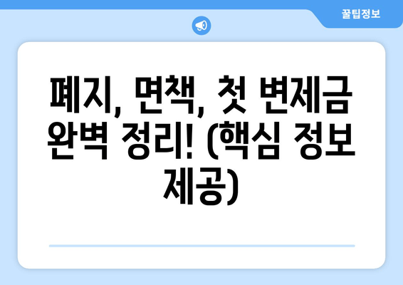 폐지, 면책, 첫 변제금 완벽 정리! (핵심 정보 제공)