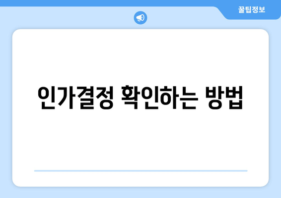 인가결정 확인하는 방법