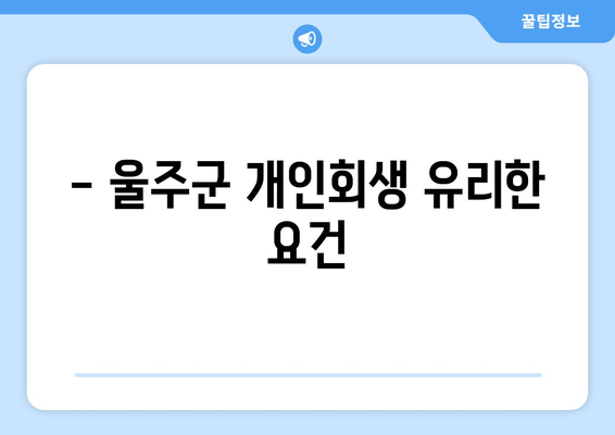 - 울주군 개인회생 유리한 요건