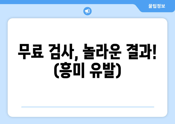 무료 검사, 놀라운 결과! (흥미 유발)