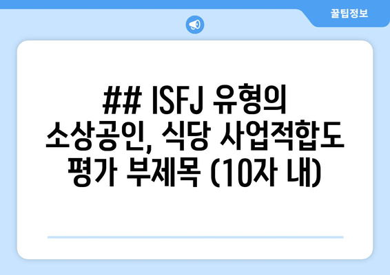 ## ISFJ 유형의 소상공인, 식당 사업적합도 평가 부제목 (10자 내)