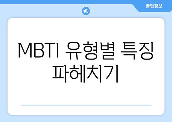 MBTI 유형별 특징 파헤치기