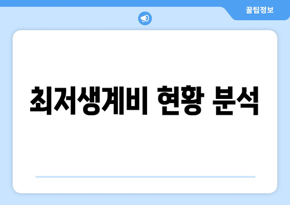 최저생계비 현황 분석