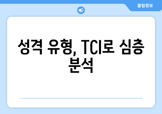 성격 유형, TCI로 심층 분석