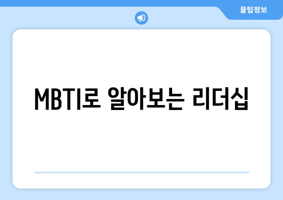 MBTI로 알아보는 리더십