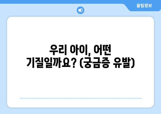 우리 아이, 어떤 기질일까요? (궁금증 유발)