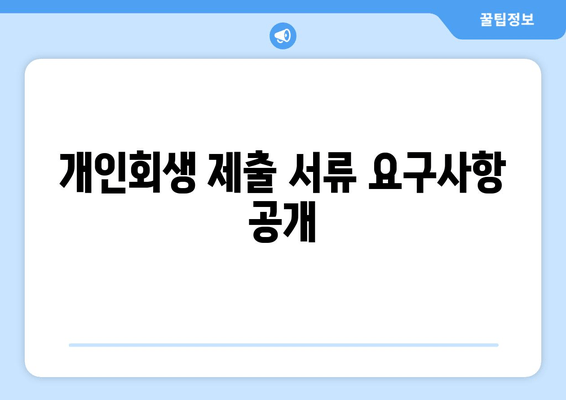 개인회생 제출 서류 요구사항 공개