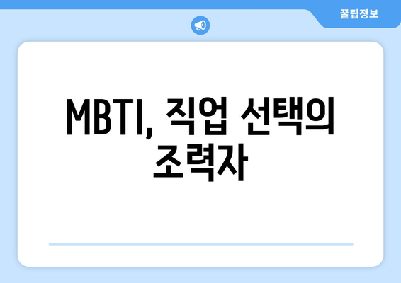 MBTI, 직업 선택의 조력자