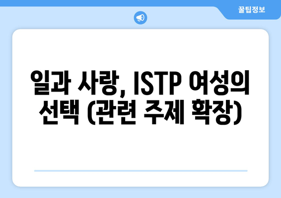 일과 사랑, ISTP 여성의 선택 (관련 주제 확장)