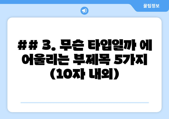 ## 3. 무슨 타입일까 에 어울리는 부제목 5가지 (10자 내외)