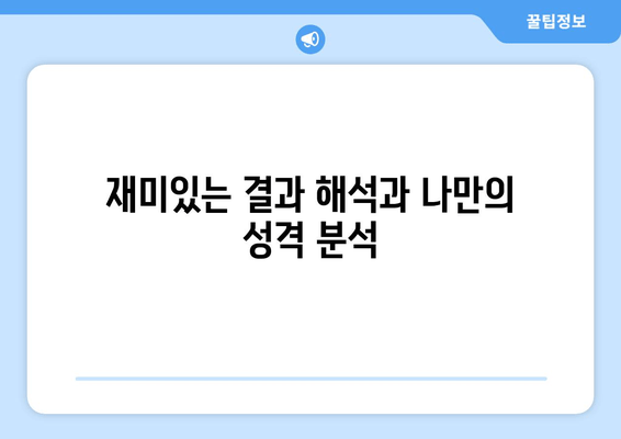 재미있는 결과 해석과 나만의 성격 분석