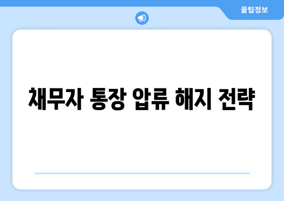 채무자 통장 압류 해지 전략