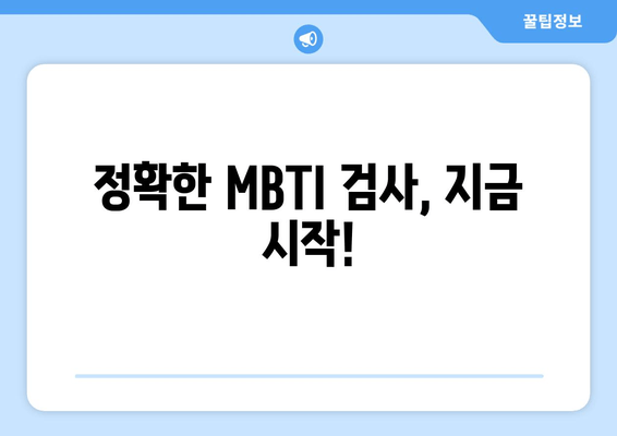 정확한 MBTI 검사, 지금 시작!