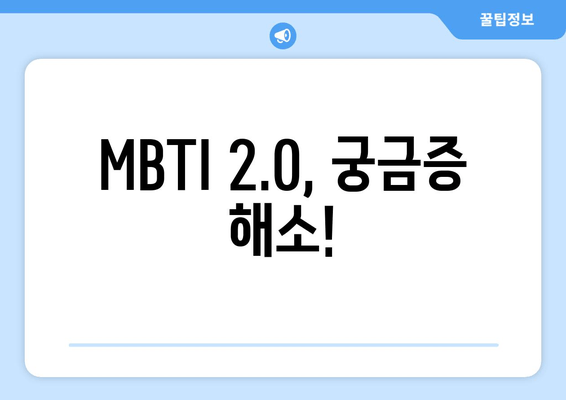 MBTI 2.0, 궁금증 해소!