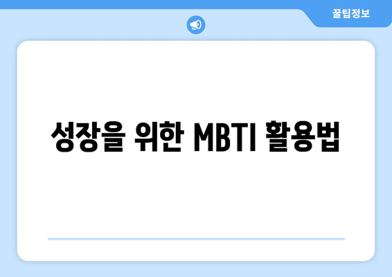 성장을 위한 MBTI 활용법