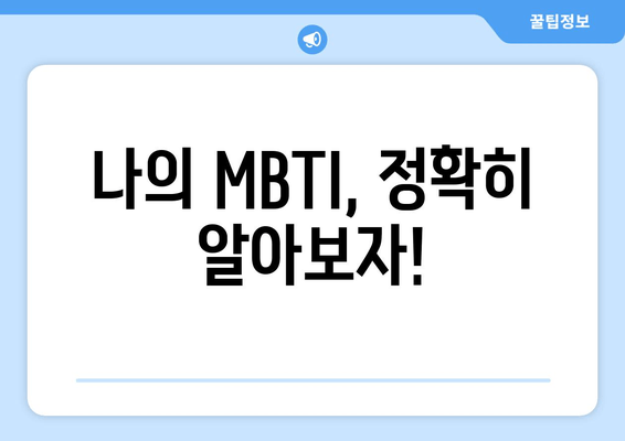 나의 MBTI, 정확히 알아보자!