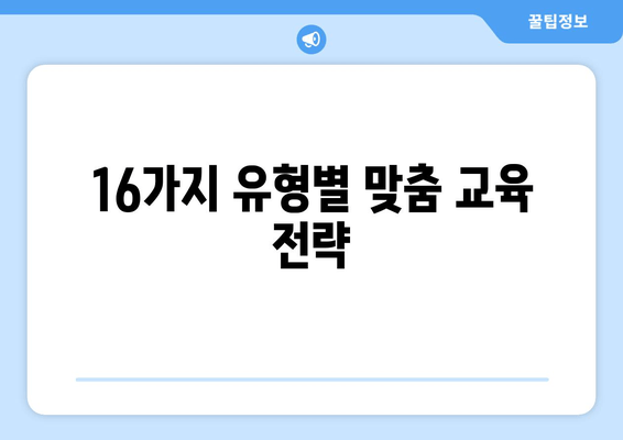 16가지 유형별 맞춤 교육 전략