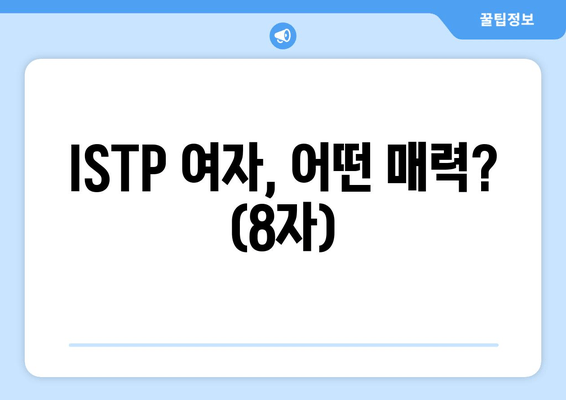 ISTP 여자, 어떤 매력? (8자)