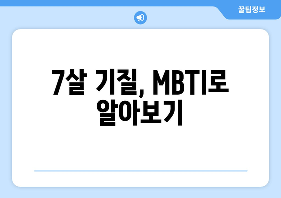 7살 기질, MBTI로 알아보기