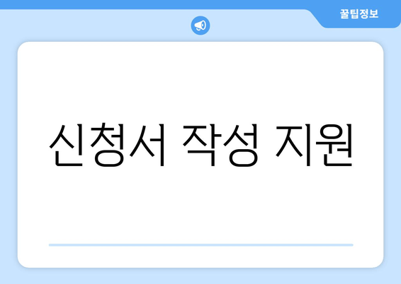 신청서 작성 지원