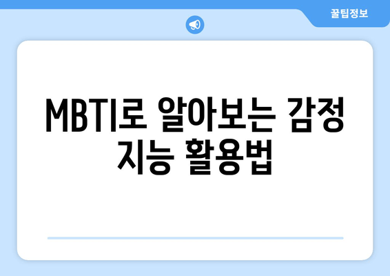 MBTI로 알아보는 감정 지능 활용법