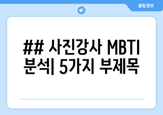 ## 사진강사 MBTI 분석| 5가지 부제목