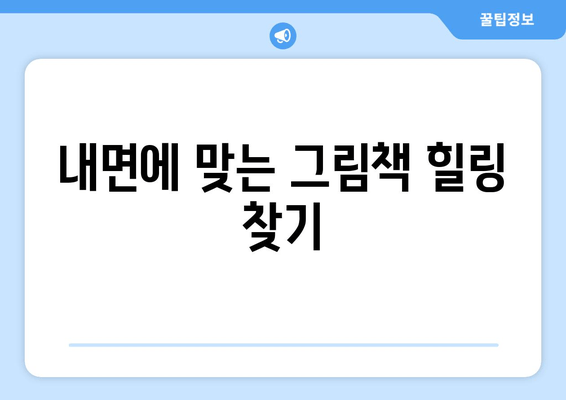 내면에 맞는 그림책 힐링 찾기