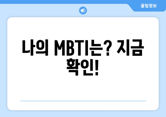 나의 MBTI는? 지금 확인!