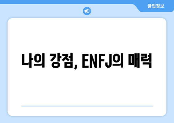 나의 강점, ENFJ의 매력