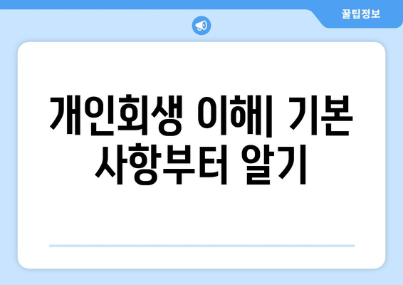 개인회생 이해| 기본 사항부터 알기