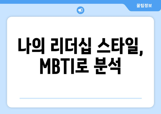 나의 리더십 스타일, MBTI로 분석