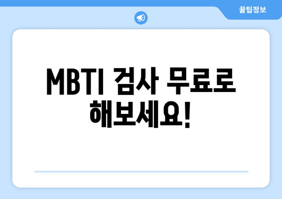 MBTI 검사 무료로 해보세요!