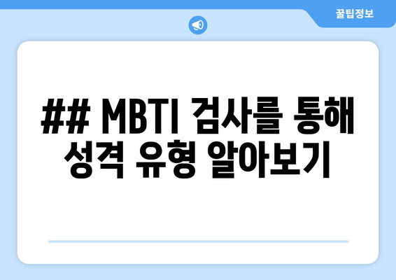 ## MBTI 검사를 통해 성격 유형 알아보기