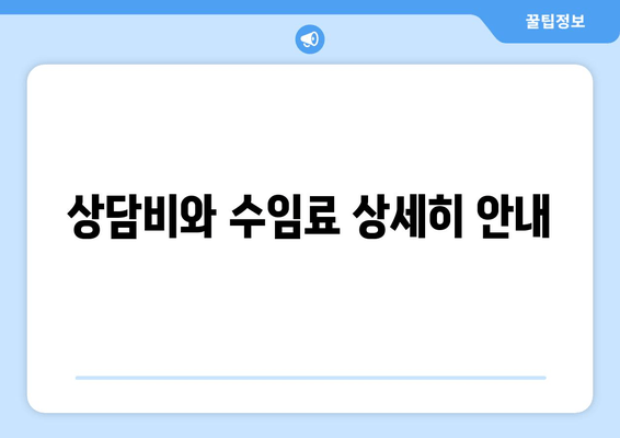 상담비와 수임료 상세히 안내