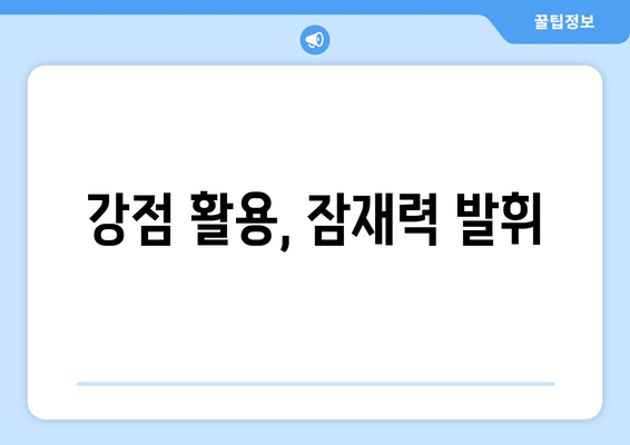 강점 활용, 잠재력 발휘