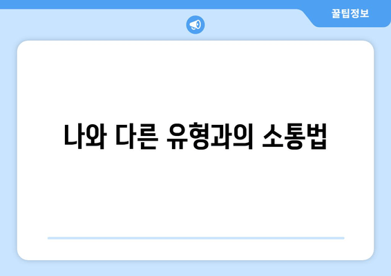 나와 다른 유형과의 소통법