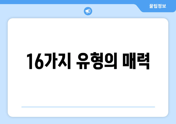 16가지 유형의 매력