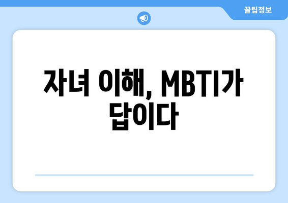 자녀 이해, MBTI가 답이다