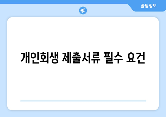 개인회생 제출서류 필수 요건