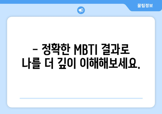 나에게 딱 맞는 MBTI 유형 찾기 | 무료 MBTI 성격 유형 검사 | 가장 정확한 솔루션