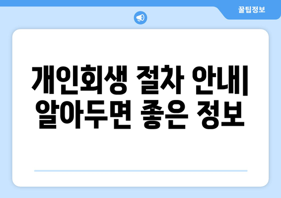 개인회생 절차 안내| 알아두면 좋은 정보