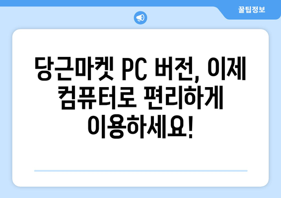 당근마켓 PC 버전 다운로드| 간편하게 접속하는 방법 | 설치 가이드, 사용 팁