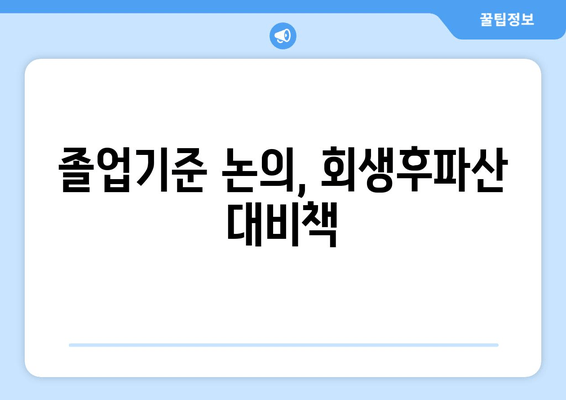 졸업기준 논의, 회생후파산 대비책