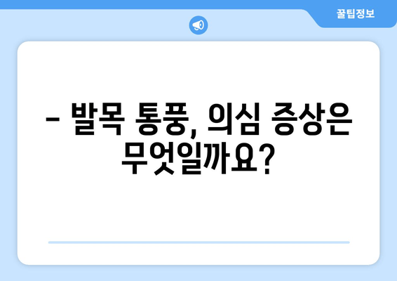 발목 통풍 의심 증상, 정확한 진단 위한 통증 검사법 | 발목 통증, 통풍 원인, 치료