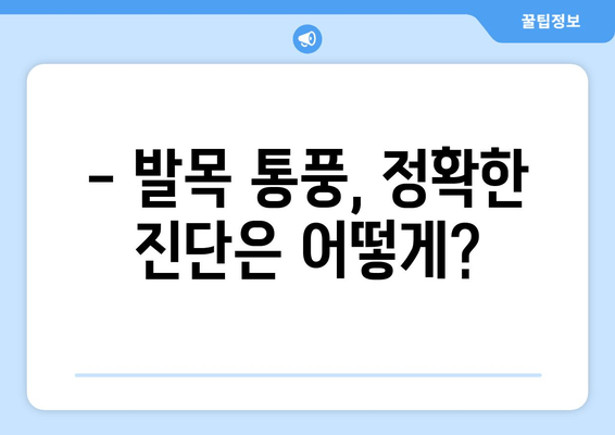 발목 통풍 의심 증상, 정확한 진단 위한 통증 검사법 | 발목 통증, 통풍 원인, 치료