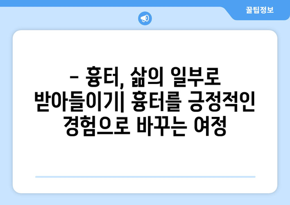 발목 흉터, 마음까지 다치게 할까요? | 흉터 극복, 정서적 건강 관리 가이드