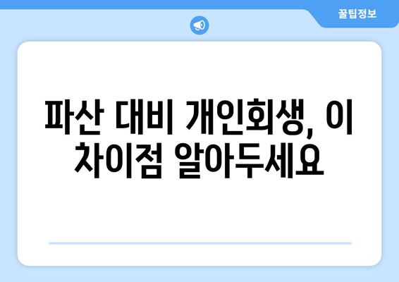 파산 대비 개인회생, 이 차이점 알아두세요