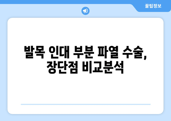 발목 인대 부분 파열, 수술이 필요할까요? | 발목 인대 부분 파열 수술 선택 기준, 장단점, 수술 후 관리